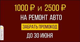 СТО Орбита Ниссан дарит промокод на 2500 или 1000 рублей!
