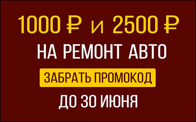 Промокод на 1000 или 2500 рублей